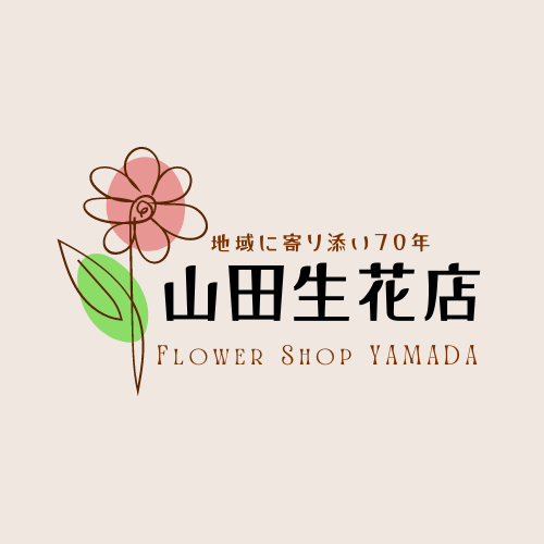 花と緑の山田生花店