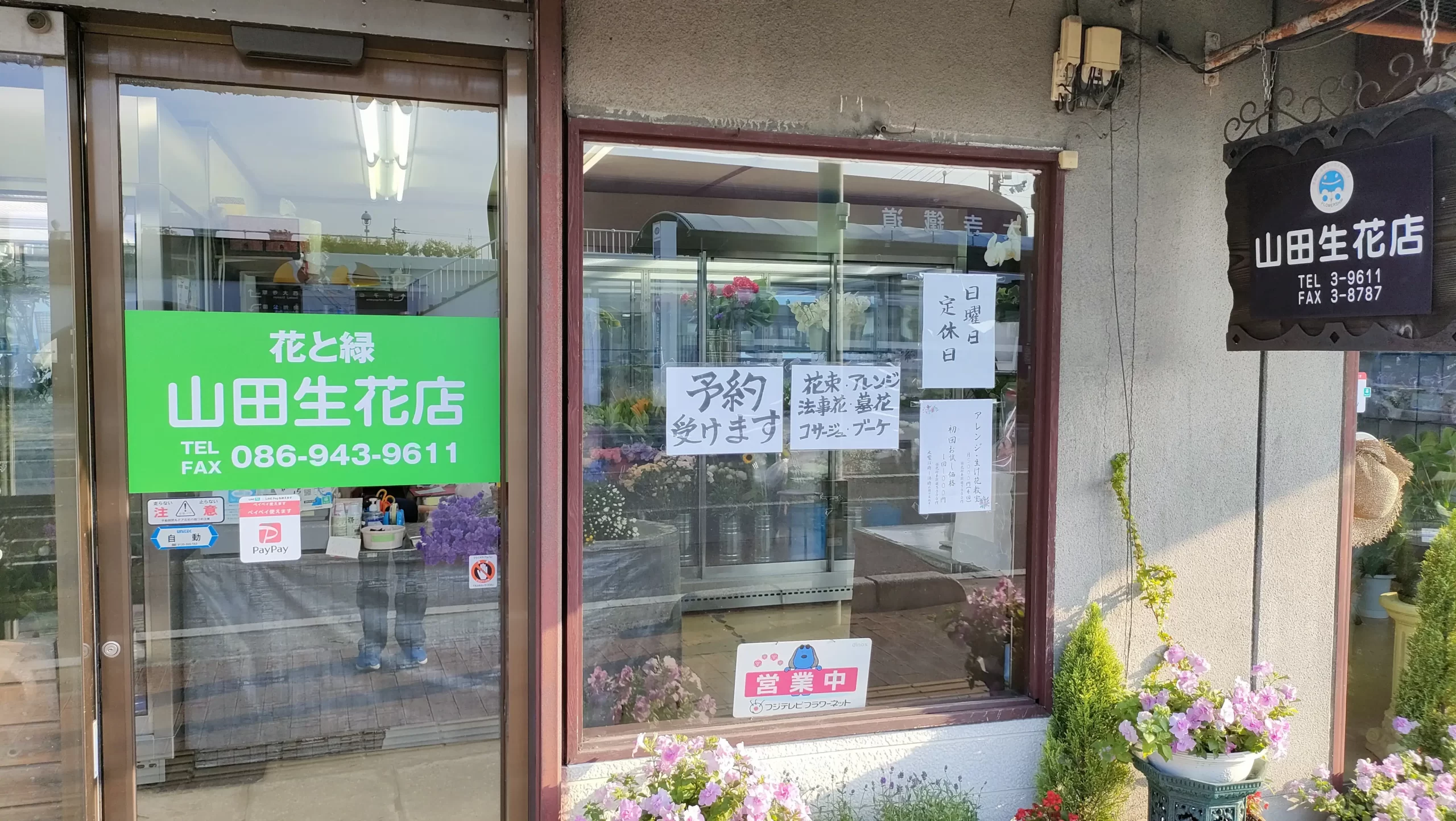 山田生花店の外観