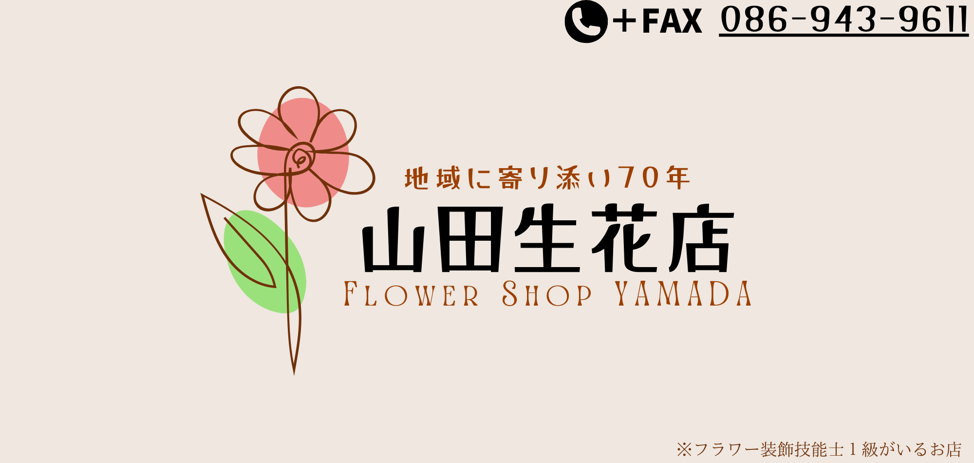 花と緑の山田生花店