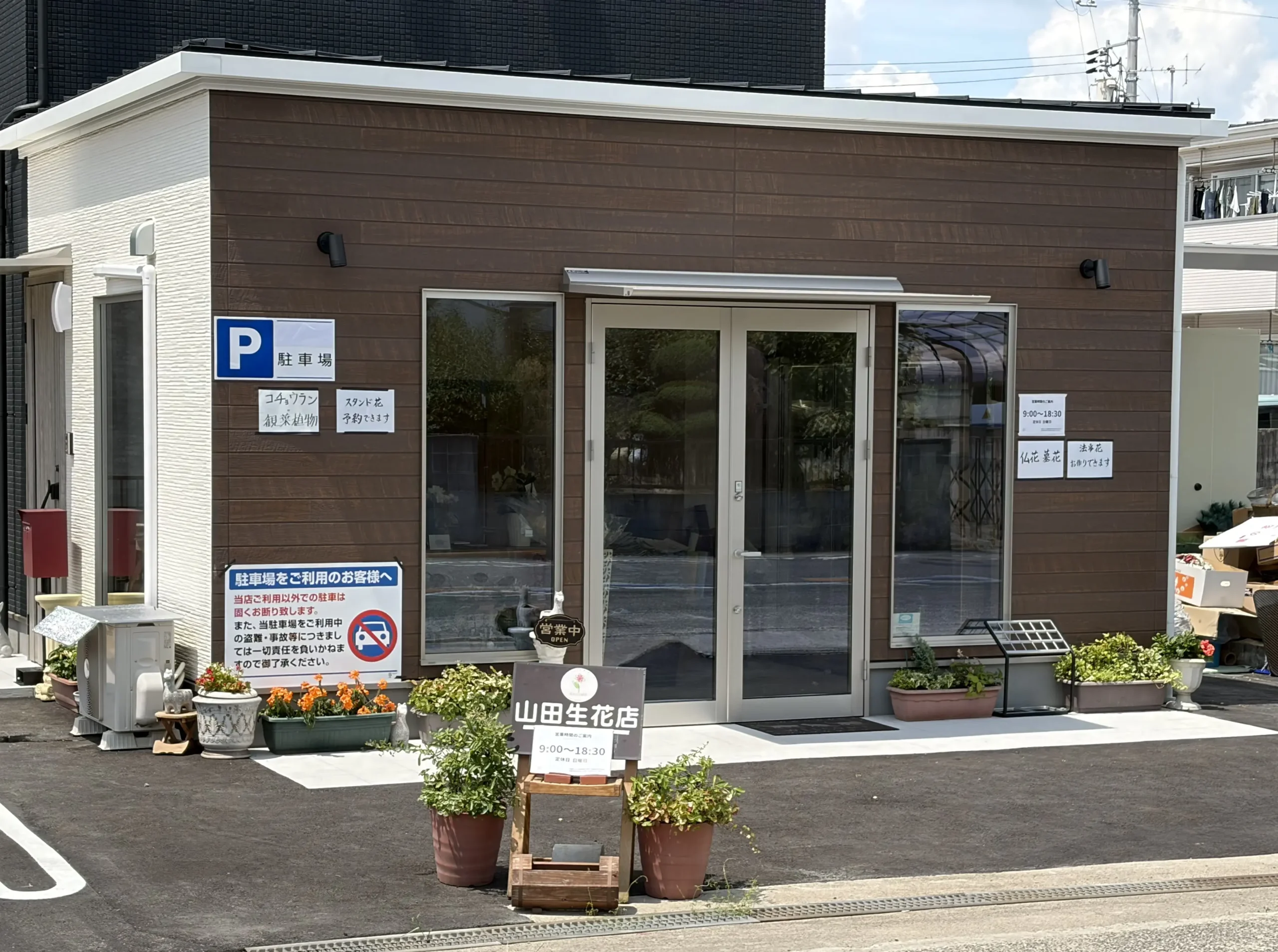 山田生花店（岡山県西大寺）の外観